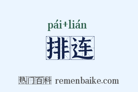 排连是什么意思的图片